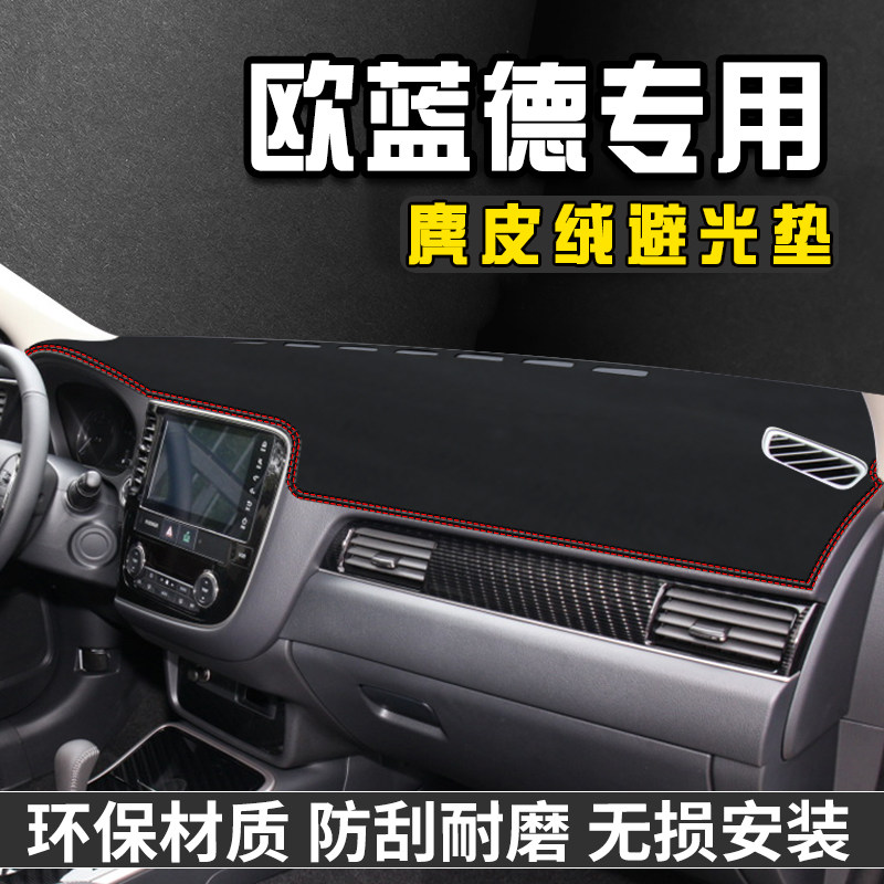 菱欧蓝德仪表台避光垫中控台仪表盘汽改遮光垫