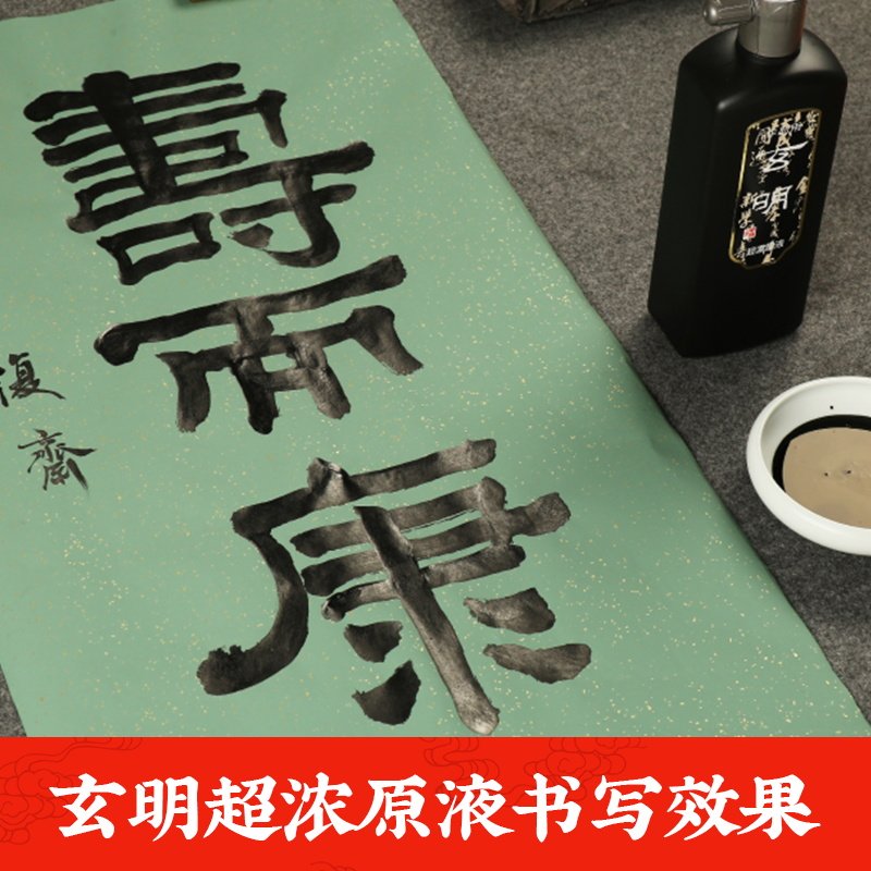 日玄宗同种质量 墨运堂玄明超浓 毛笔书画墨液黑墨条图片