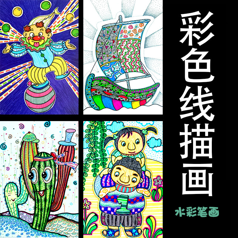 彩色线描画临摹卡水彩笔潮流创意美术绘画彩色卡片