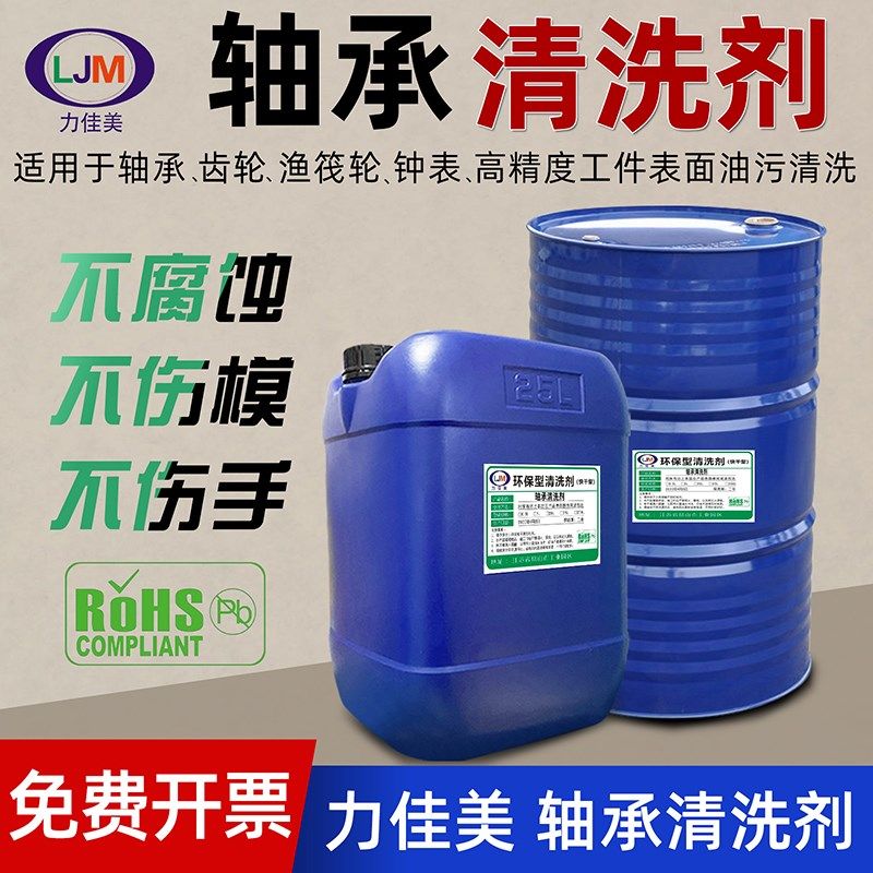 轴承洗剂齿轮渔筏轮钟表洗链专洗油液超声波电械除油剂