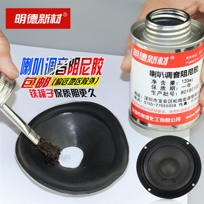 喇叭阻尼胶水扬声器音质改善阻尼胶水音膜纸盆布边弹波胶水