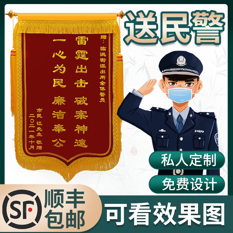 锦旗感谢民警交警旌旗订做赠送公安派出所服务秉公执法见义勇为敬