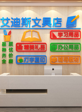 学生文具店铺饰办公学习用品门画收银台背景布置