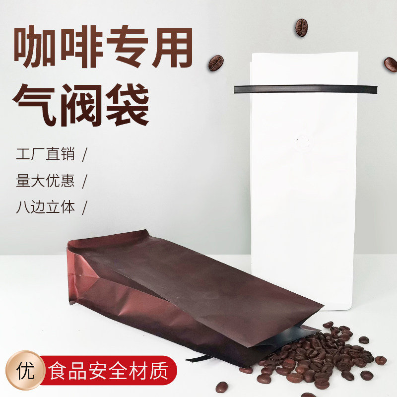 咖啡袋单向气八边封铝箔包装袋茶叶烘焙豆咖啡粉密封袋茶叶袋