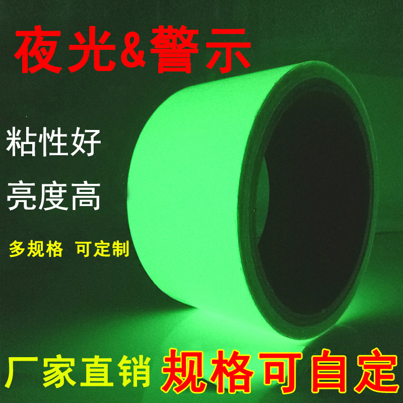 亮荧光胶带夜光警示带防水荧光自发光胶布舞台防撞夜光