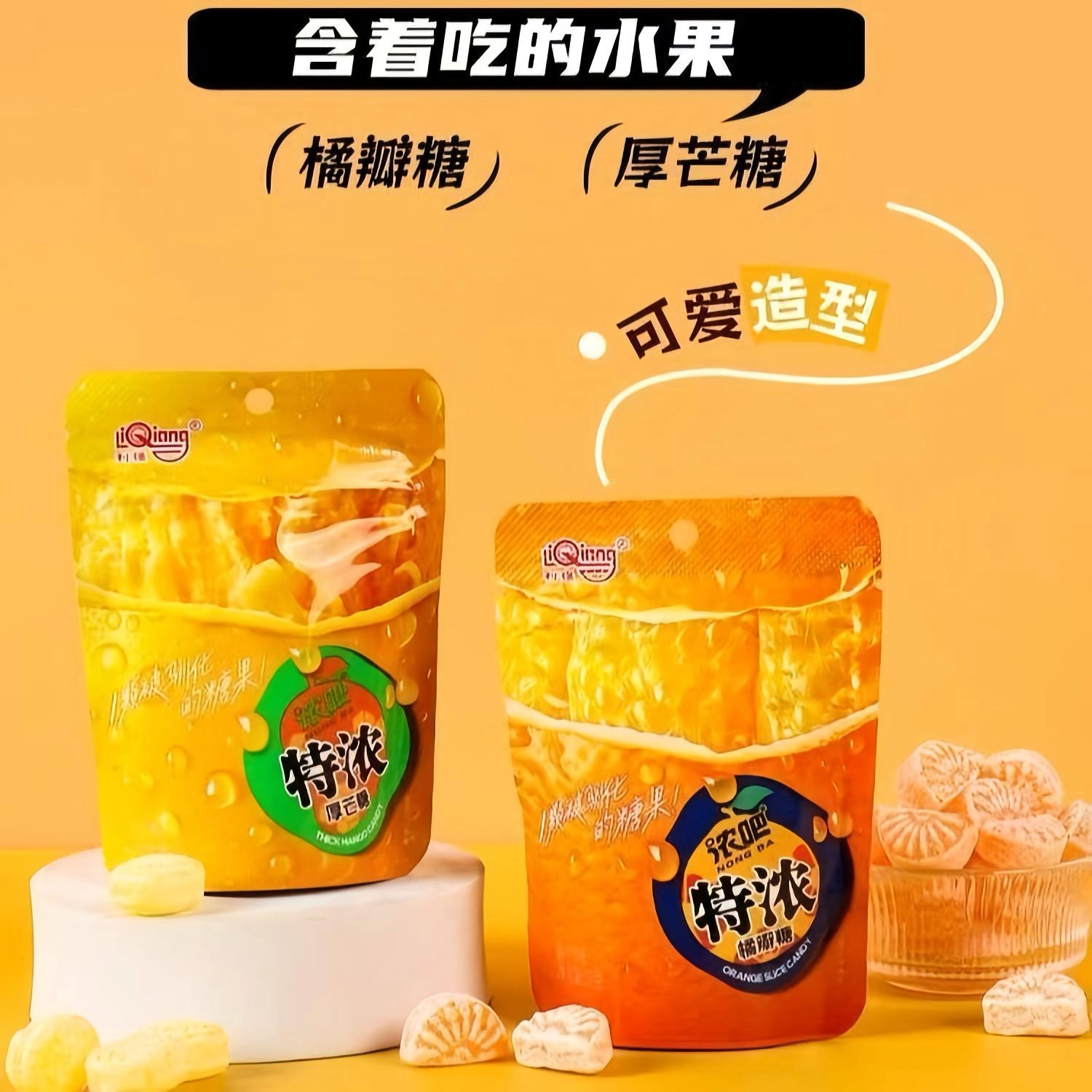 利强橘瓣糖特浓3D造型果汁硬糖厚芒浓吧糖网红糖水果糖办公室零食