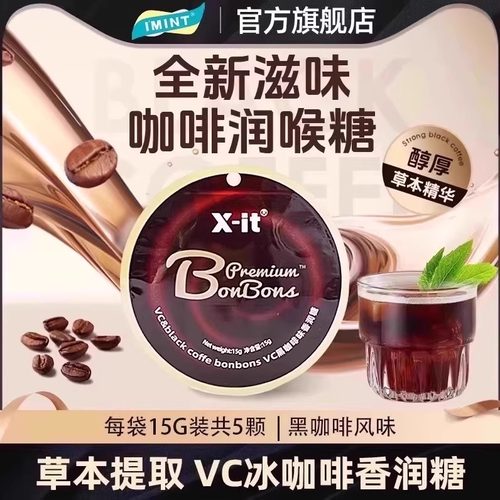 IMINT冰咖啡糖开车犯困清凉VC