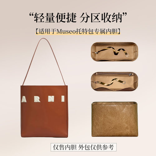 适用于Marni玛尼Museo托特包内胆