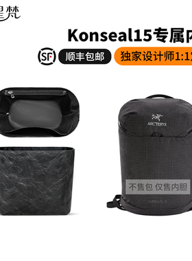 缇星梵适用始祖鸟Konseal15双肩包内胆包撑型轻薄防水内衬收纳