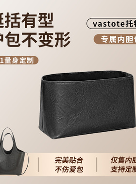 缇星梵适用于CLOS Vastote托特包内胆包中包撑化妆包收纳轻薄防水
