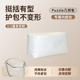 缇星梵适用于罗意威puzzle几何包内胆包loewe包防水防污内衬轻薄