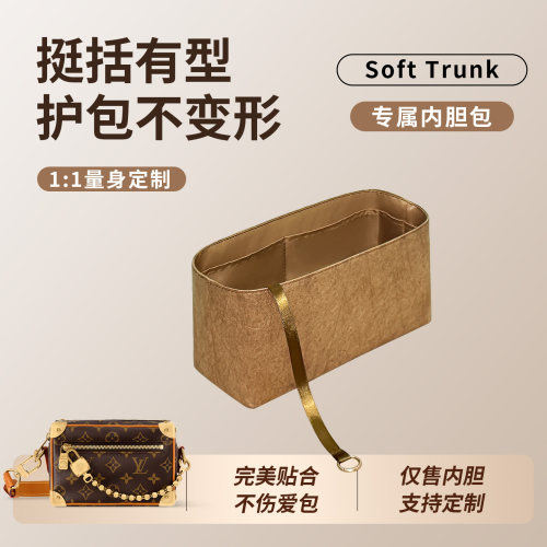适用LVsofttrunk盒子包内胆包
