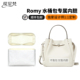 缇星梵适用于汤丽柏琦romy水桶包内胆杜邦纸防水防刮支撑内村包