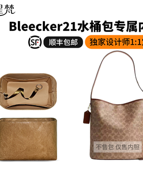 缇星梵适用Coach蔻驰Bleecker21水桶包内胆包中包轻薄防水内衬袋