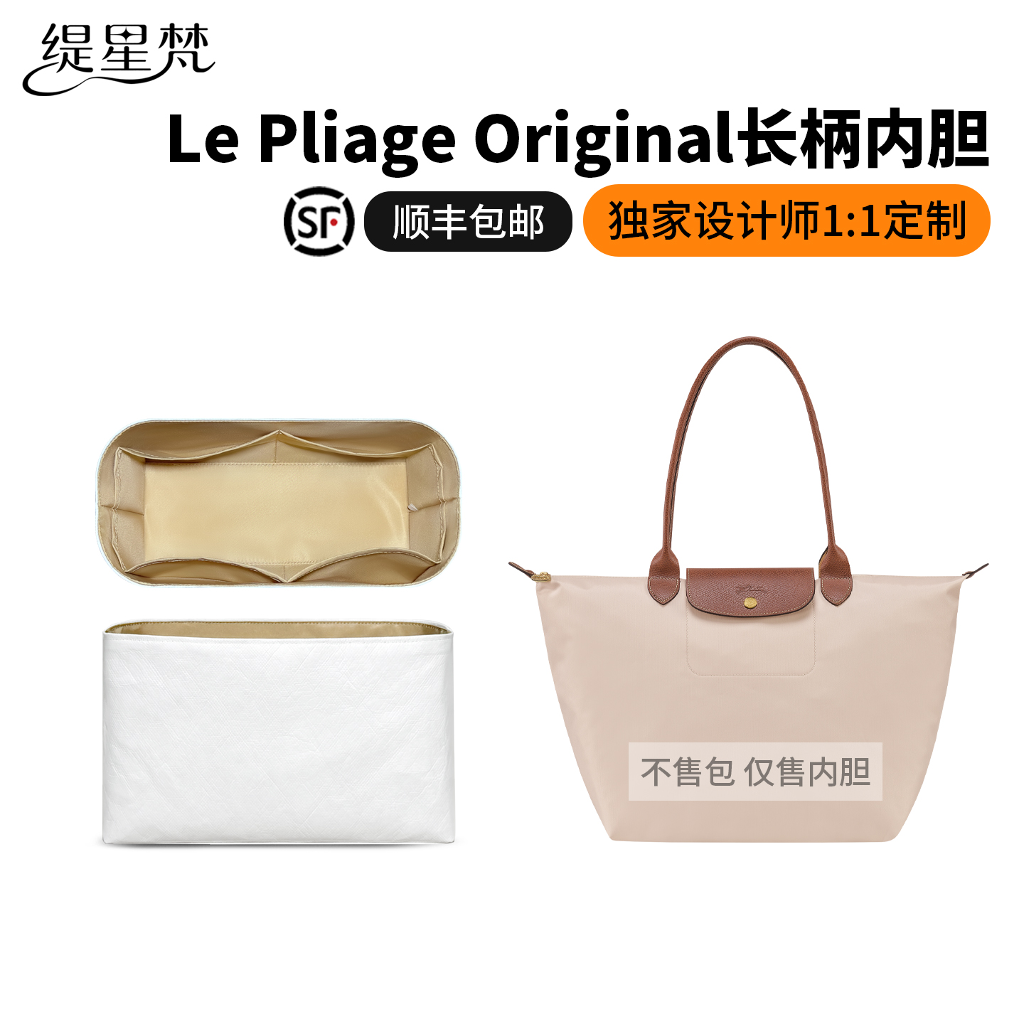 适用珑骧LePliageOriginal内胆