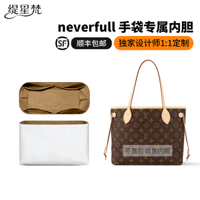 适用于LVneverfull内胆包