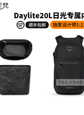 缇星梵适用Osprey小鹰Daylite13L日光15/20双肩内胆包防水内衬袋