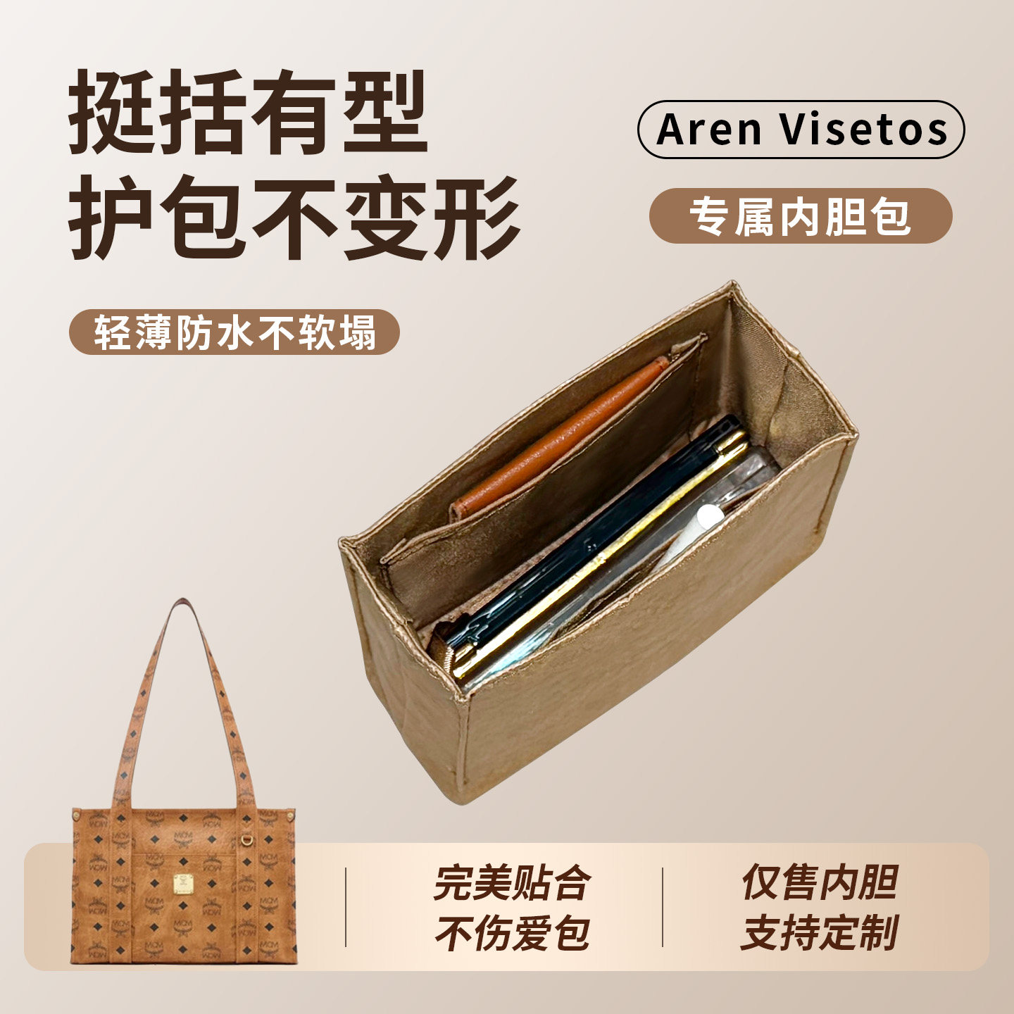 适用于MCM Aren Visetos学院风托特包内胆包保护内衬轻薄防水