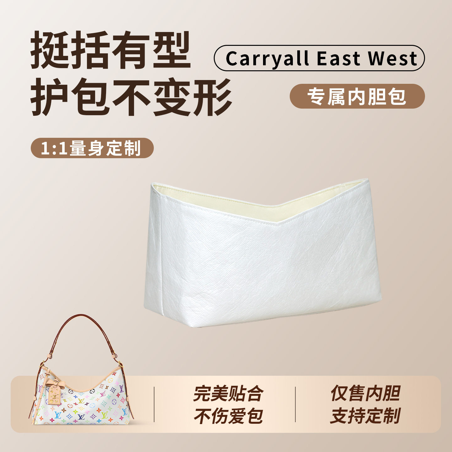 适用于LV横板Carryall单肩包East West内胆包白三彩内袋轻