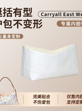 缇星梵适用于LV横板Carryall单肩包East West内胆包白三彩内袋轻