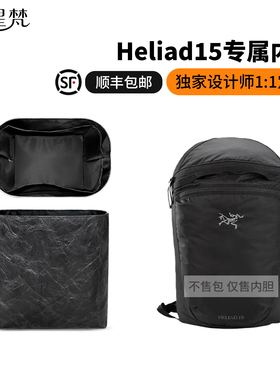 缇星梵适用于arcteryx始祖鸟Heliad15双肩包杜邦纸防水内胆包轻薄