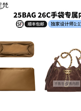 缇星梵适用于Chanel香奈儿25bag mini内胆包26C内衬轻薄防水袋