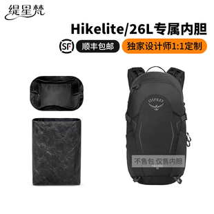 缇星梵适用于Osprey骇客Hikelite26L双肩包杜邦纸内胆包防水轻薄