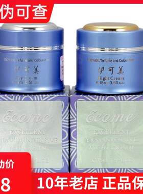 台湾伊可美晚霜日霜正品原装专柜化妆品依可美保湿亮肤滋润面霜。