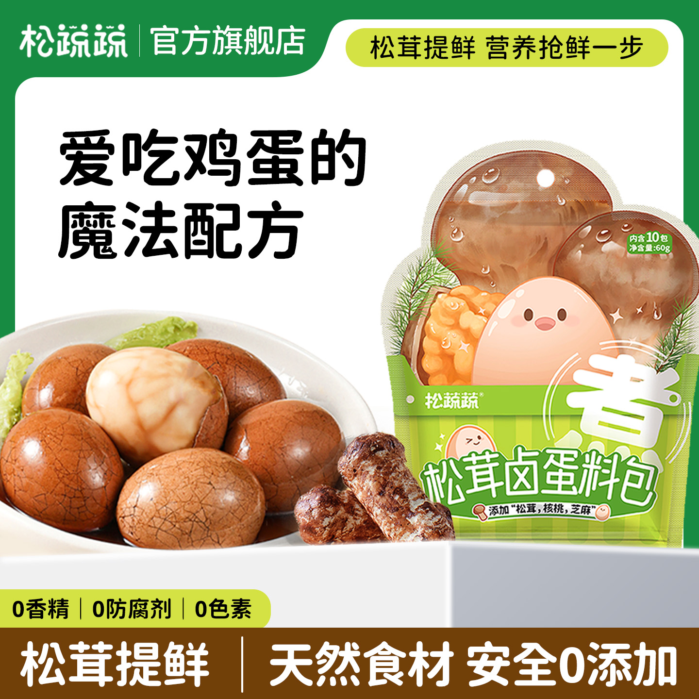 松蔬蔬儿童松茸茶叶蛋卤料包