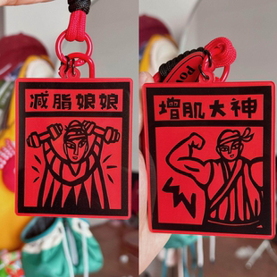 山神保佑甲马钥匙扣减脂娘娘自行车挂攀岩登山骑行平安符背包挂件