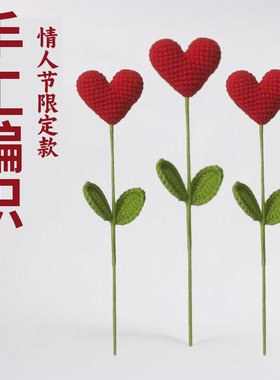520情人节礼物玫瑰仿真花毛线花钩针爱心花束生日送女友手工编织