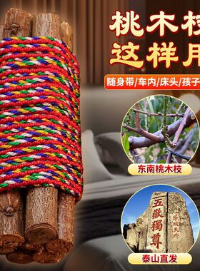 桃树枝7cm桃木段肥城桃树东南桃木树枝原木桃枝桃树桃枝祈福摆件