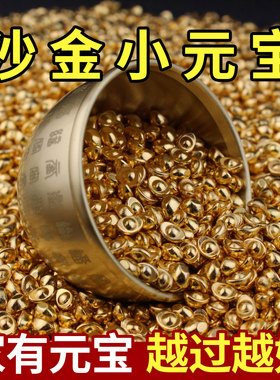 1厘米沙金实心元宝招财摆件