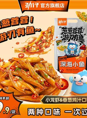 【新品】劲仔香葱鸡汁+蒜蓉小龙虾味小鱼从从容容游刃有鱼