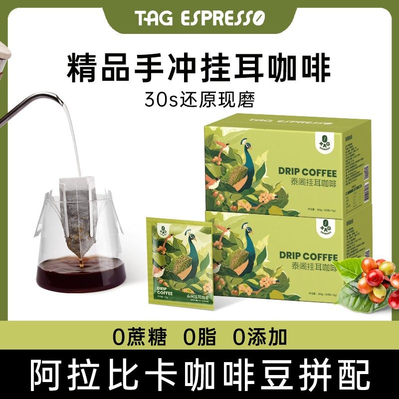 TAG泰阁精品挂耳咖啡手冲挂耳咖啡美式纯黑咖啡粉现磨咖啡粉组合,咖啡/麦片/冲饮,挂耳咖啡,淘宝优惠券,粉丝福利购,淘宝优惠卷