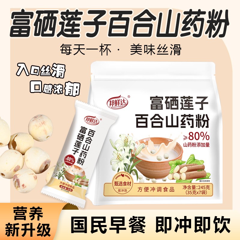 邦鲜达富硒莲子百合山药粉营养健康粗粮独立包装冲泡即食大人孩子