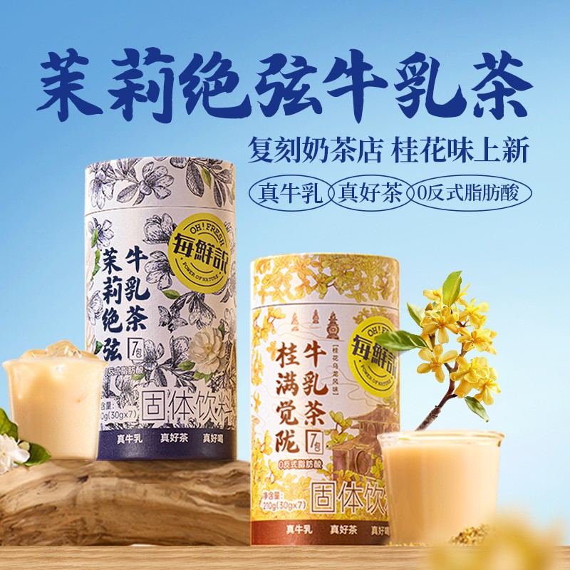 每鲜说茉莉绝弦牛乳茶伯牙绝弦奶茶即溶冲泡饮品冷泡热泡-ZB