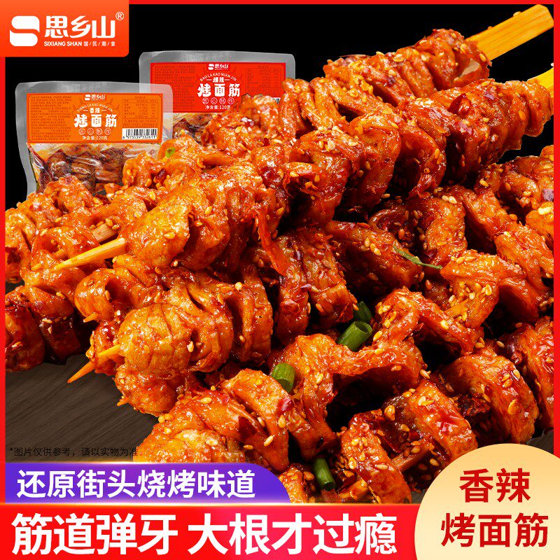 【思乡山】烤面筋卷麻辣解馋零食120g/包网红面筋休闲小吃豆干素