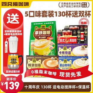 【130杯+搅拌杯+保温杯】四只猫 拿铁蓝山特浓卡布黑咖啡 速溶咖