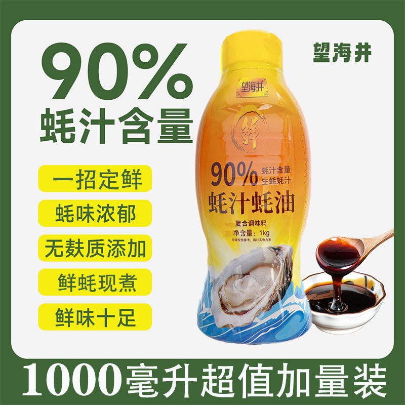 望海井90蚝汁蚝油1000g/瓶加量装生蚝现煮提鲜增味零添加蚝油