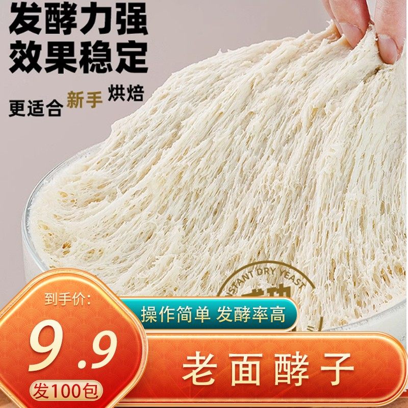【发100包】老面发酵子高活性干酵母粉家用低糖包子馒头面包发酵,粮油调味/速食/干货/烘焙,面条/挂面（无料包）,淘宝优惠券,粉丝福利购,淘宝优惠卷