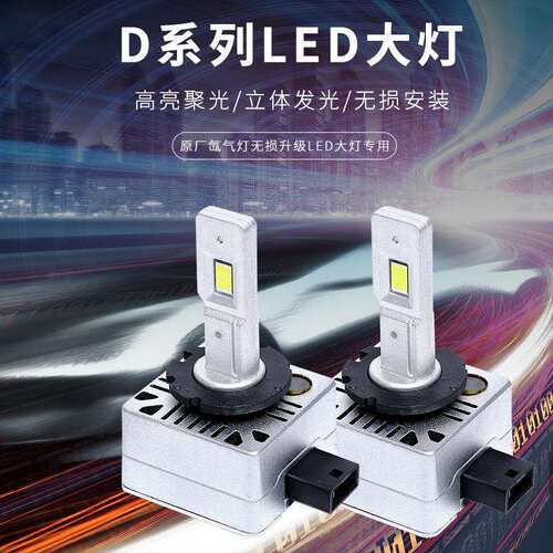 原车氙气灯升级用D1SD2SD3SD4SD5SLED大灯质保一年 高亮度 聚光