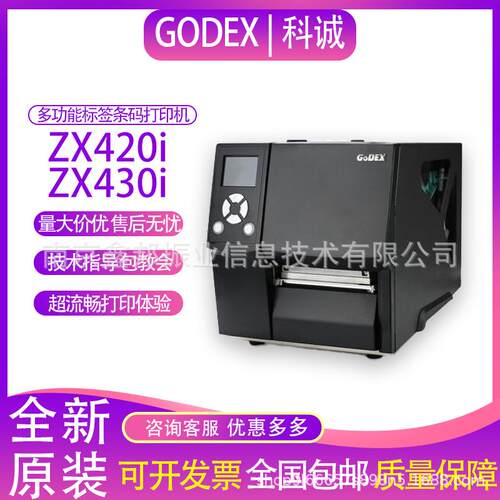 GODEX科诚ZX420i 430i工业高清打印机不干胶标签服装吊牌洗水唛