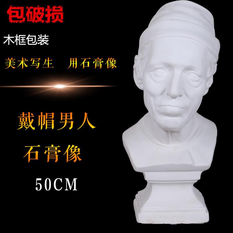 勃兰特石膏头像戴帽男子头像高50CM石膏素描写生练习专用美术用品
