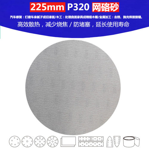 9寸（225mm）P320  高品质网格砂 腻子粉制造业抛光打磨植绒砂纸