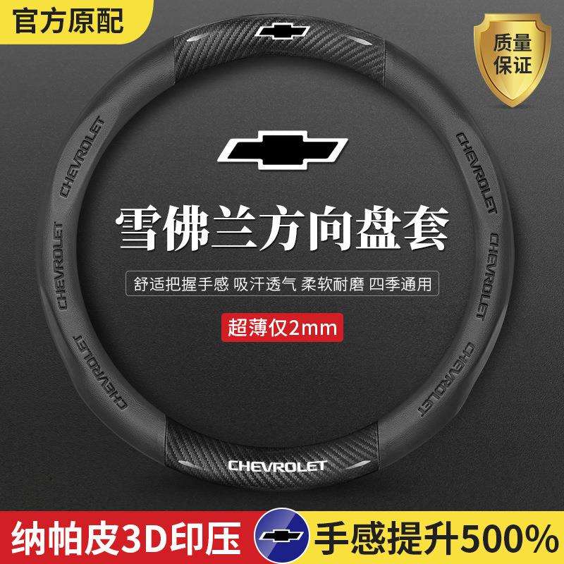 跨境直销方向盘套新赛欧科鲁兹迈锐宝XL科鲁泽科沃兹探界者