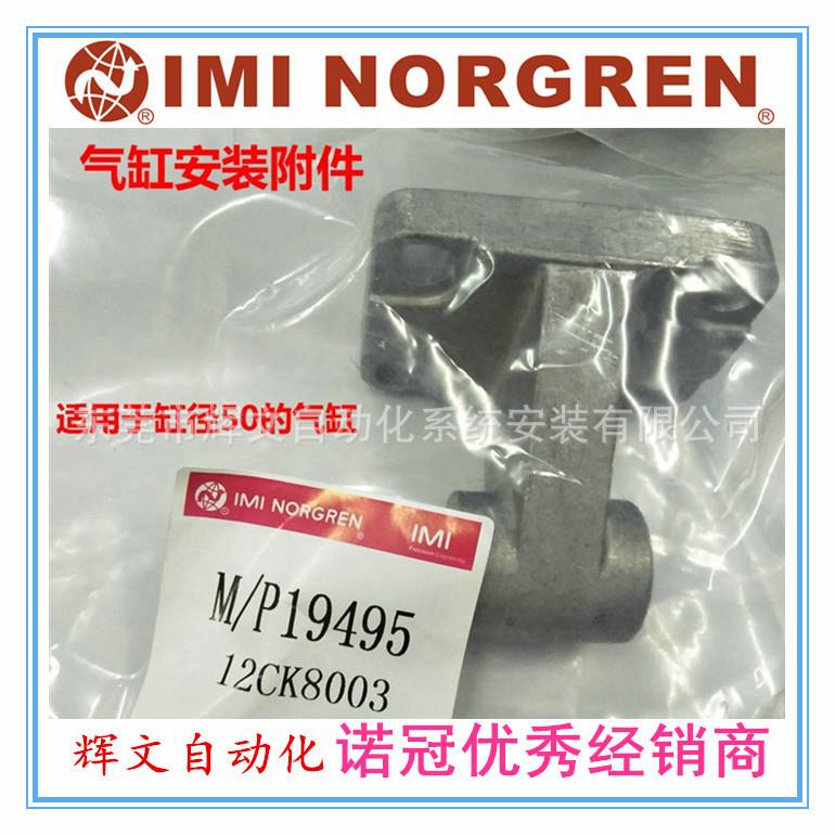 IMI诺冠NORGREN气缸安装附件 气缸导向架 M/P19495 现货秒发