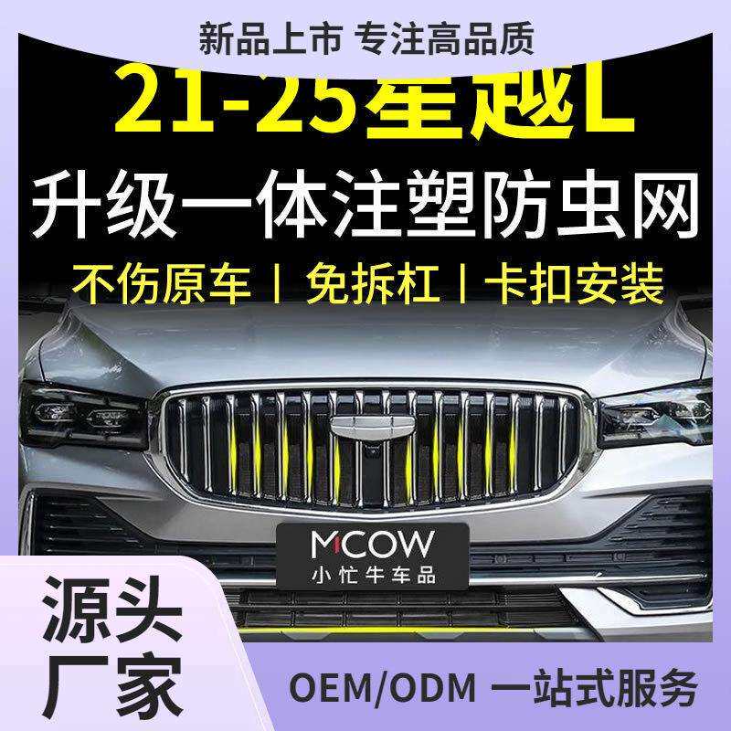 专用21-25款吉利星越L防虫网卡扣式改装配件前中网水箱防护网鲲铭