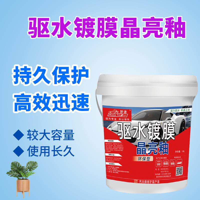 妙途汽车漆面镀膜洗车水蜡驱水光膜浓缩蜡水上光剂蜡20L大桶防污