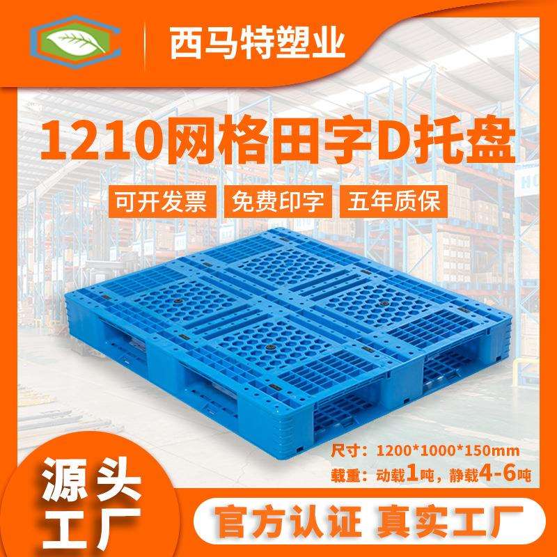 1210网格田字D塑料托盘 加厚蓝色塑料卡板 厂家周转塑胶垫板